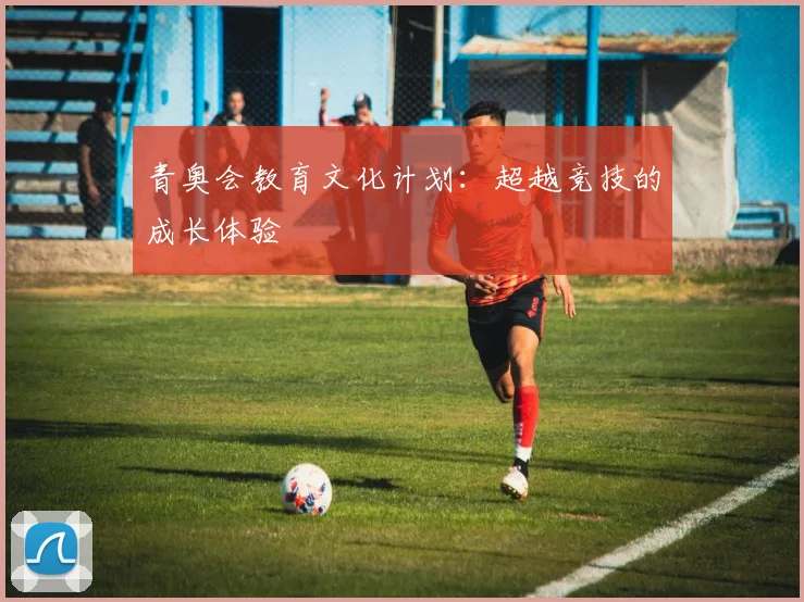 青奥会教育文化计划:超越竞技的成长体验