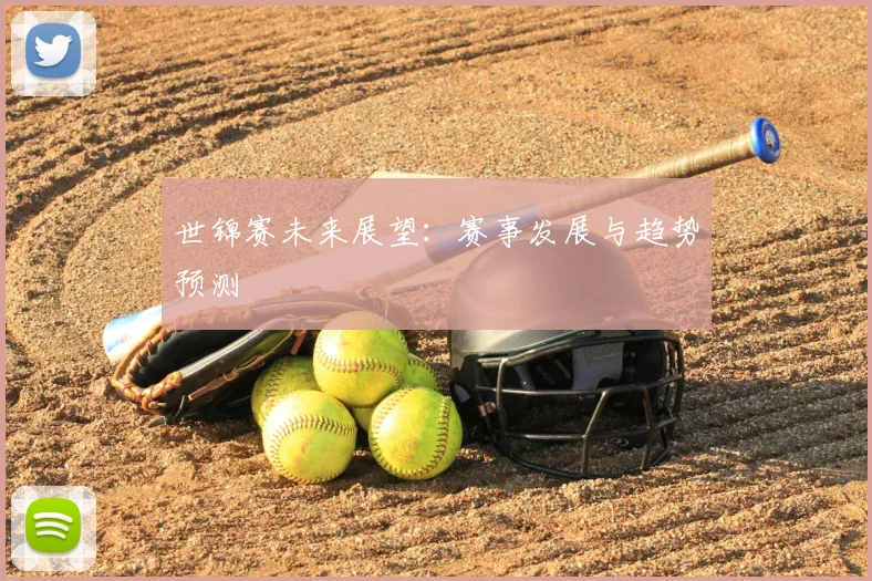 世锦赛未来展望：赛事发展与趋势预测