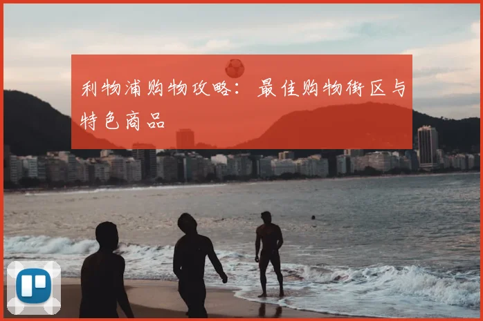 利物浦购物攻略：最佳购物街区与特色商品