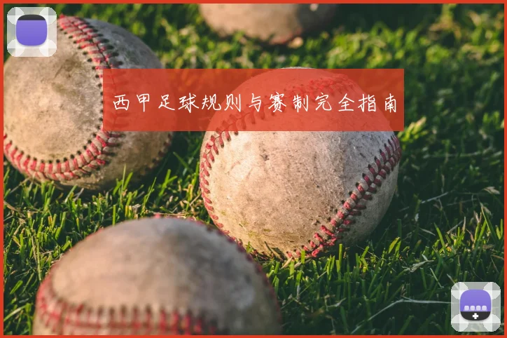 西甲足球规则与赛制完全指南