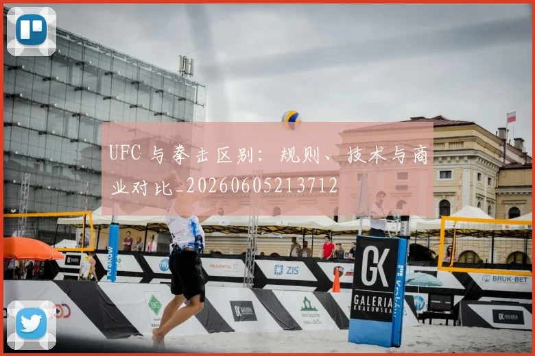UFC 与拳击区别:规则、技术与商业对比_20260605213712