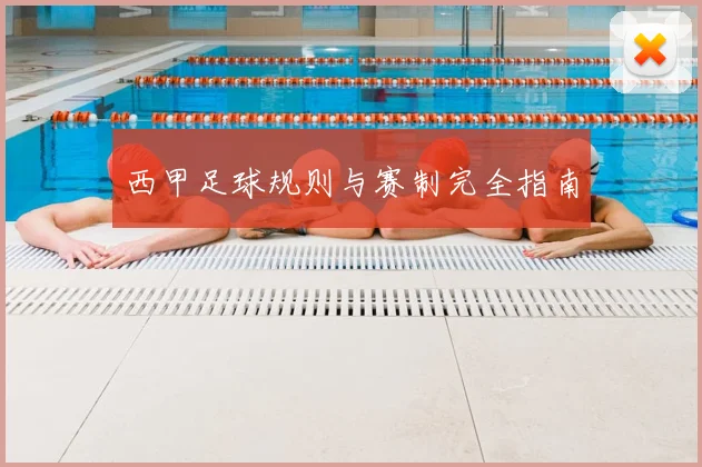 西甲足球规则与赛制完全指南