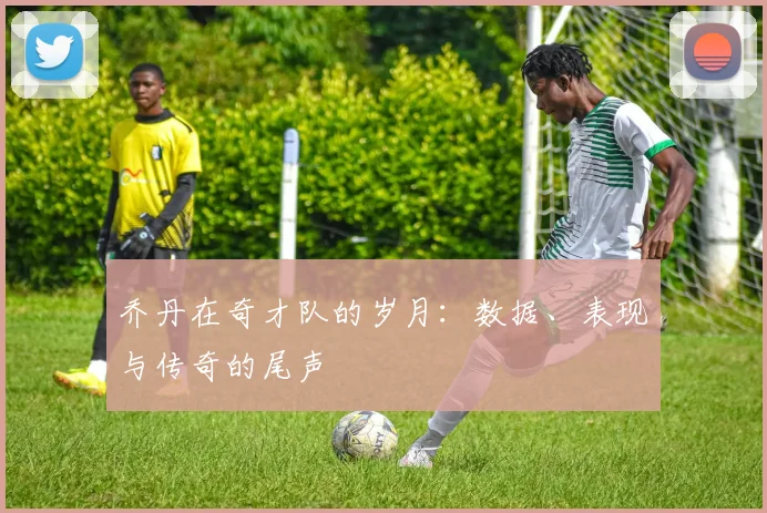 乔丹在奇才队的岁月:数据、表现与传奇的尾声