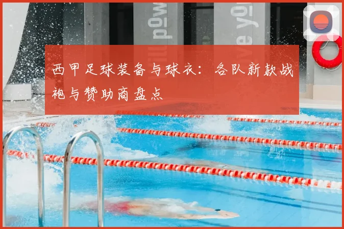 西甲足球装备与球衣:各队新款战袍与赞助商盘点