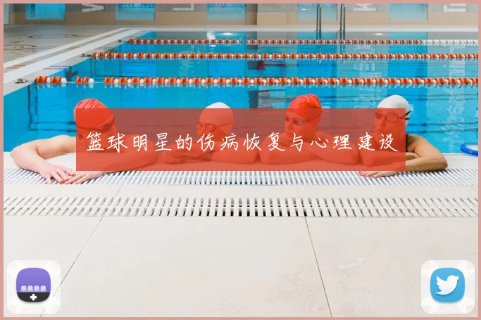 篮球明星的伤病恢复与心理建设