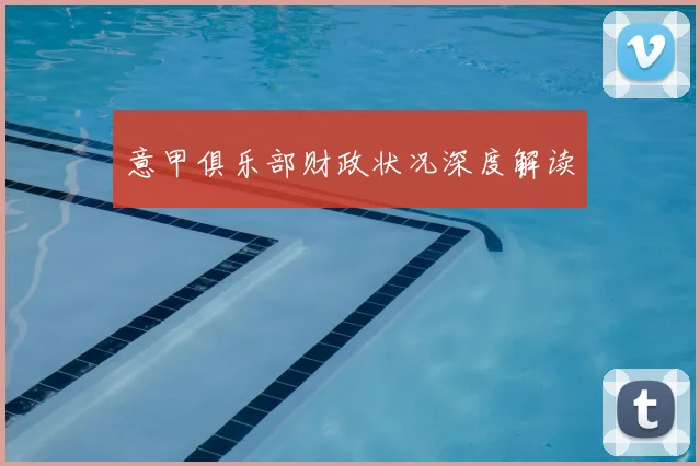 意甲俱乐部财政状况深度解读