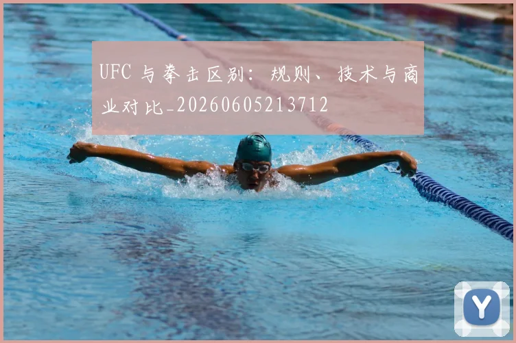 UFC 与拳击区别:规则、技术与商业对比_20260605213712